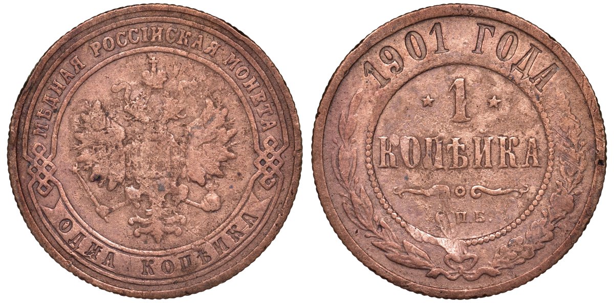 Россия 1 копейка 1911 СПБ, Николай II (1894-1917) KM 9.2, медь 51-2222