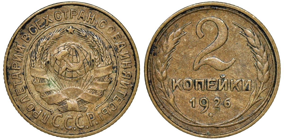 СССР 2 копейки 1926 Федорин 11 алюминиевая бронза 4174-734