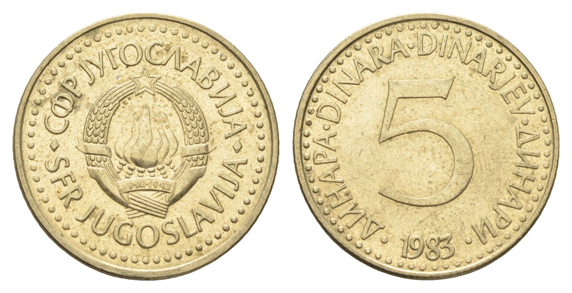 Югославия 5 динаров 1983  KM 88 никель латунь    4660-535