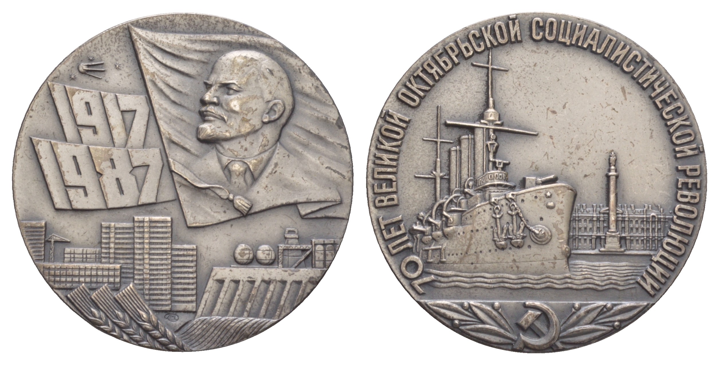 СССР медаль 1987 ЛМД, 70 лет Великой Октябрьской социалистической революции, диаметр 55,3 мм. Шкурко, Салыков 1712 томпак, серебрение    1090-4-42