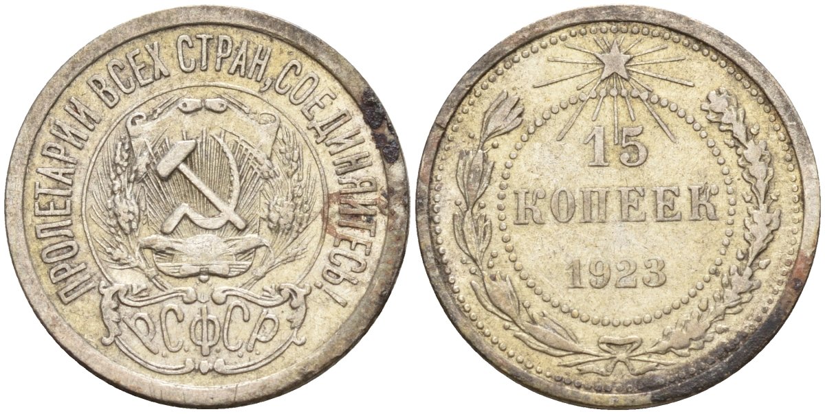 СССР 15 копеек 1923 Федорин 4 серебро 4160-715