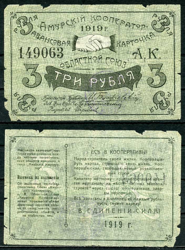 Благовещенск 3 рубля 1919 Областной союз "Амурский кооператор", авансовая карточка, текст с выпиской из положения Рябченко 24204р бумага 437-53-3-2