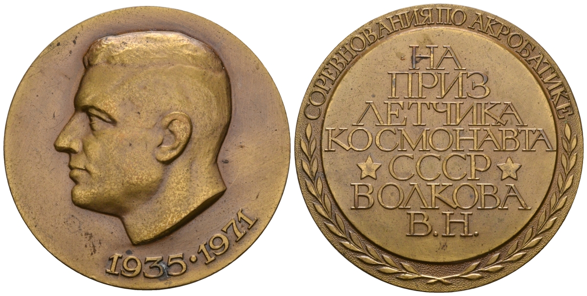 СССР МЕДАЛЬ ND СОРЕВНОВАНИЯ ПО АКРОБАТИКЕ, НА ПРИЗ ЛЕТЧИКА КОСМОНАВТА СССР, В.Н.ВОЛКОВА, 52 мм, 76,35 гр томпак UNC 05-139-34
