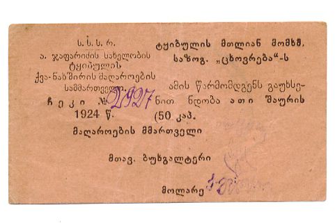 ТКВИБУЛИ УГОЛЬНЫЕ КОПИ 50 КОПЕЕК 1924 43-46-6