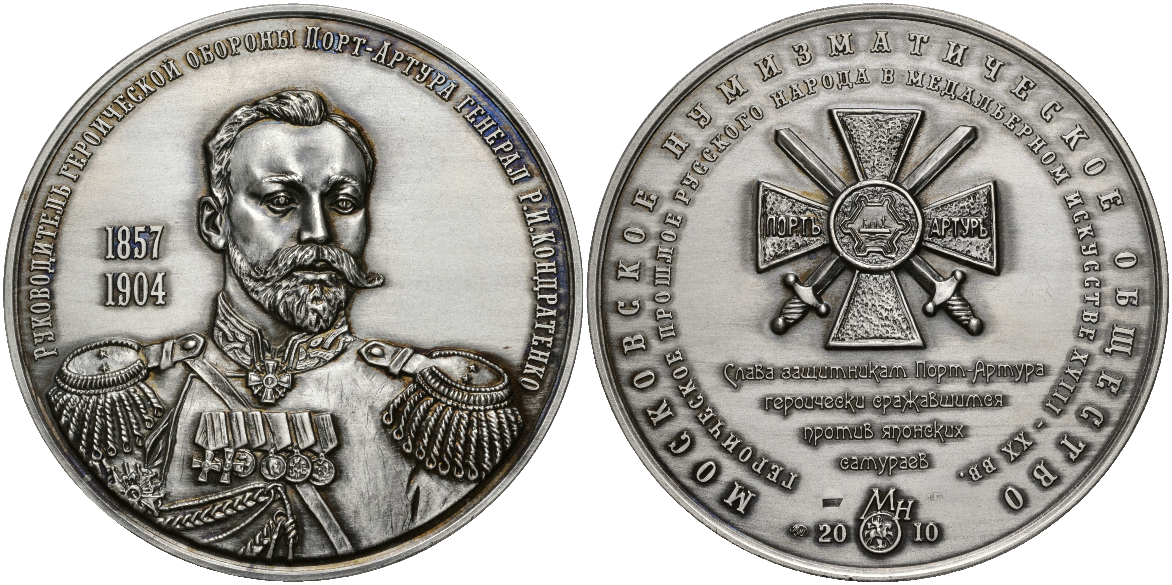 Россия медаль 2010 МНО, руководитель героической обороны Порт-Артура генерал Р.И.Кондратенко (1857-1904), ММД, диаметр 70 мм, проба 925, № 3 серебро UNC 00-00