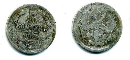 РОССИЯ 10 КОПЕЕК 1904 СПБ серебро 46-659