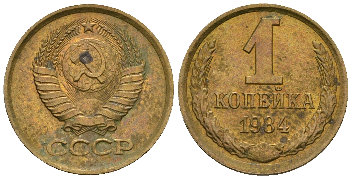 СССР 1 копейка 1984 KM 126а алюминиевая бронза 4608-1226