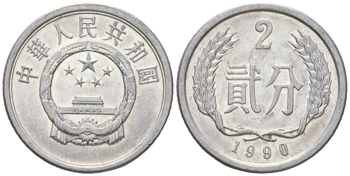 Китай 2 фэня 1990 KM 2 алюминий 4592-834