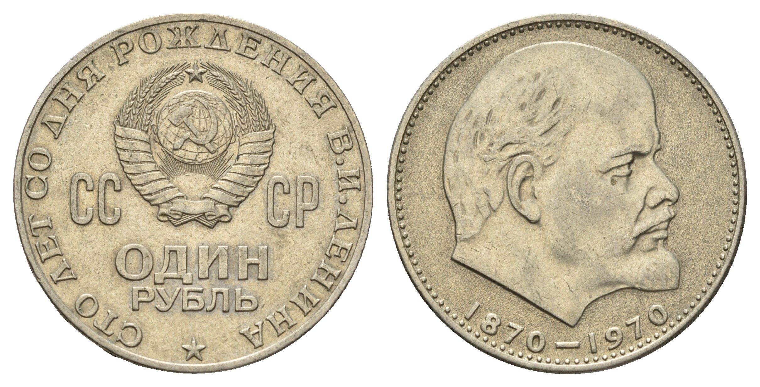 СССР 1 рубль 1970 Y 141 медь цинк никель 4653-435