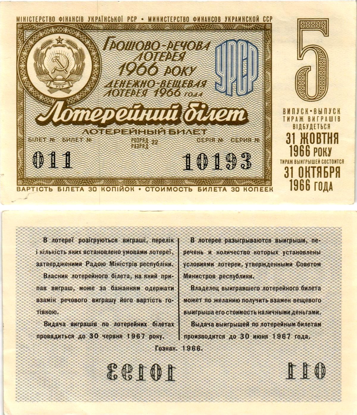 УССР (Украина) лотерейный билет денежно-вещевой лотерии стоимостью 30 копеек 1966 5-й выпуск, 22 разряд бумага aUNC 8606-51-1-1