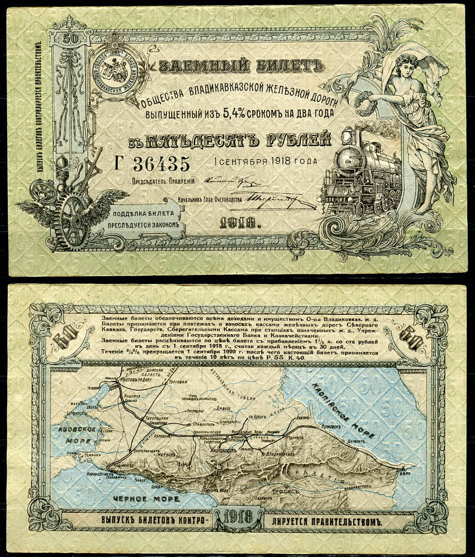 Общество Владикавказской железной дороги 50 рублей 1918 Заемный билет выпущенный из 5,4 % сроком на два года. 1 сентября 1918 г., серия Г Кардаков 7.12.1  бумага  aUNC 439-37-2-2