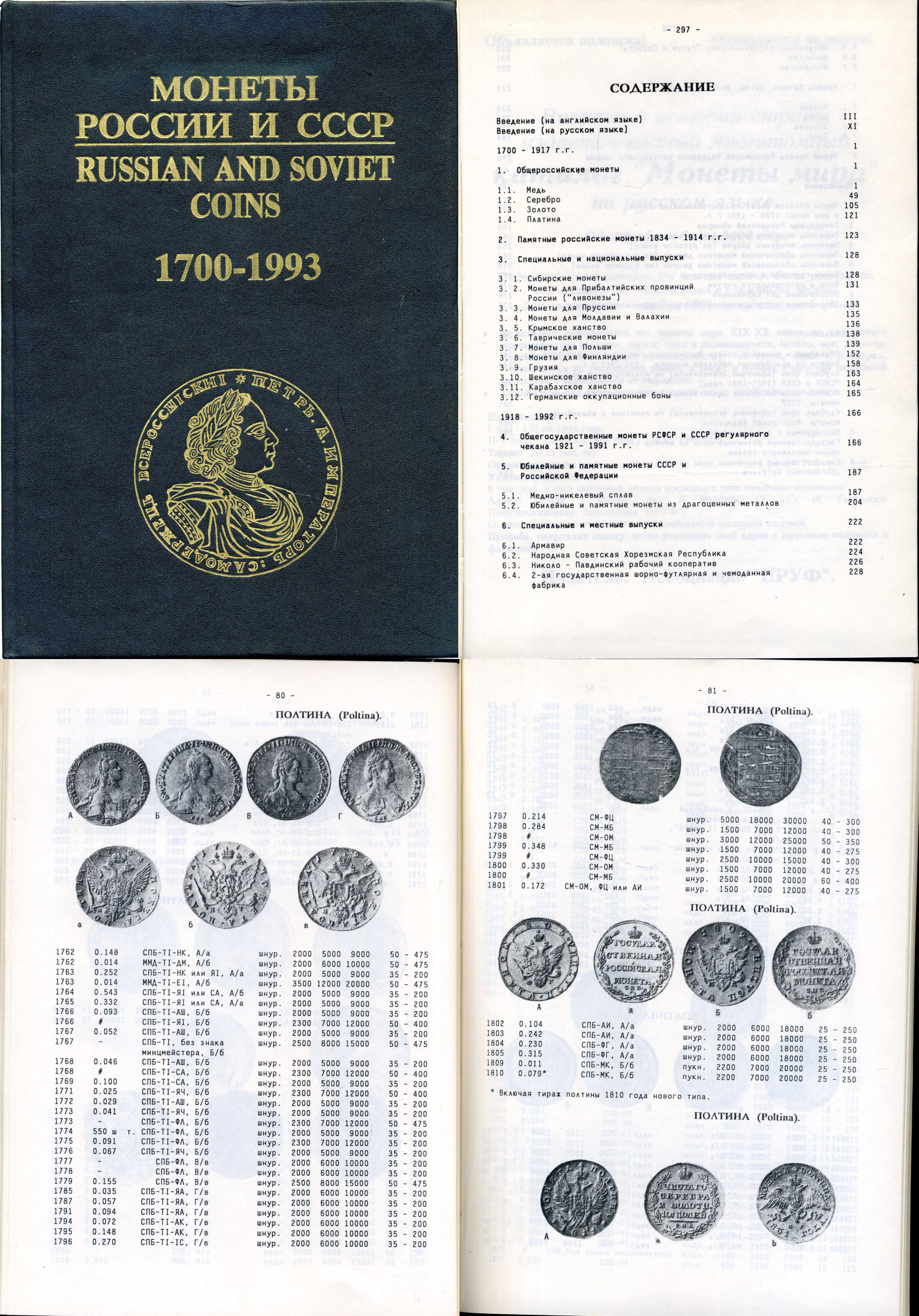 И. Рылов, В. Соболин книга "Монеты России и СССР" 1994 320 страниц      00-01-22-10