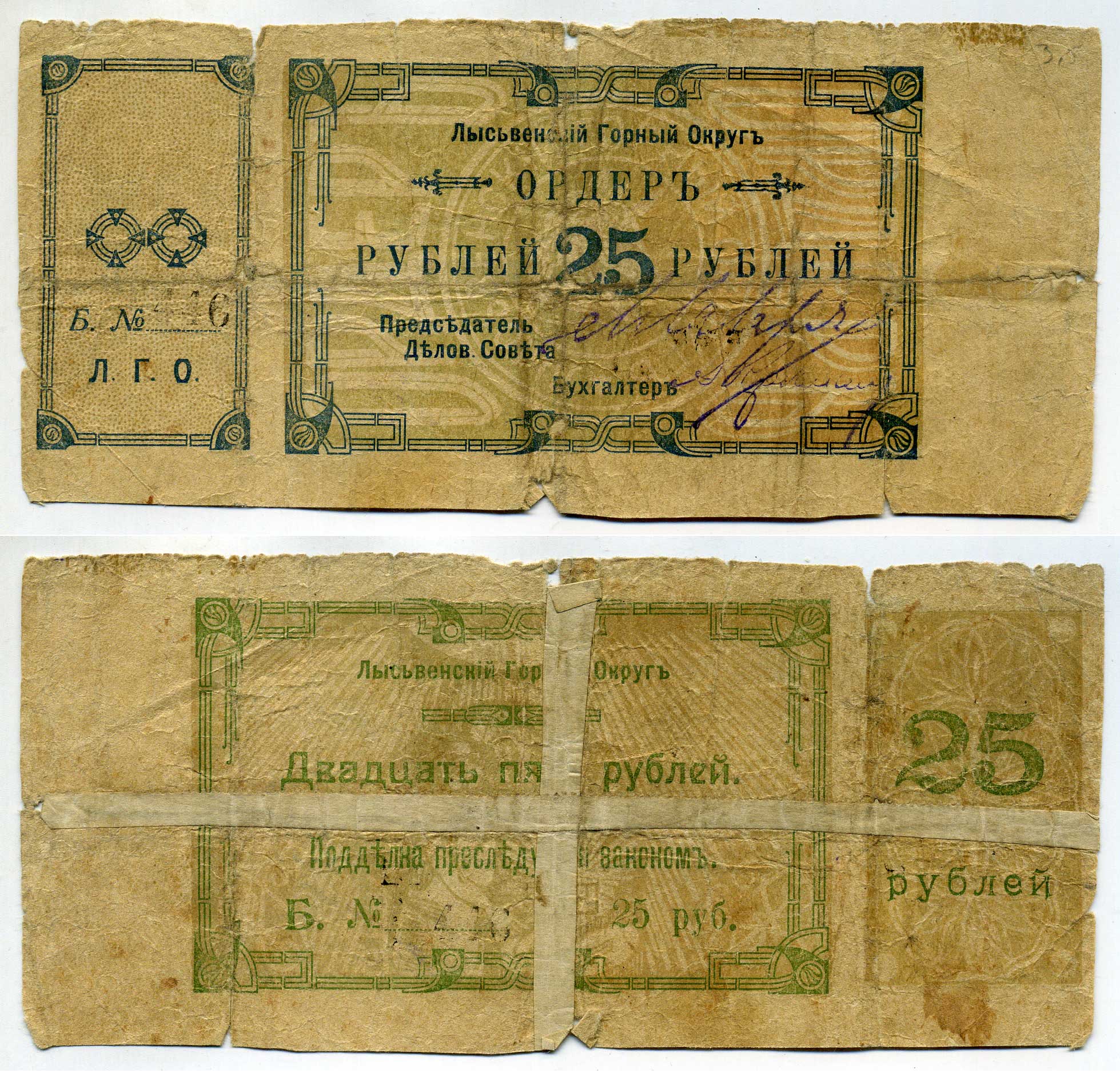Лысьвенский Завод, Пермская губерния 25 рублей ND (1918) Лысьвенский Горный округ. Ордер Кардаков 10.2.4.5 бумага 00-00