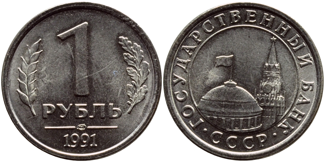 СССР 1 РУБЛЬ 1991 ЛМД KM 293 медно-никель UNC 46-2536