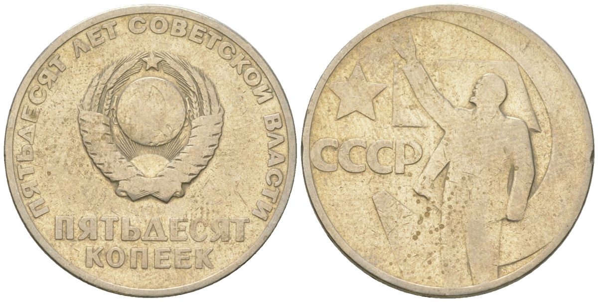 СССР 50 копеек 1967 50 лет Революции 1917 года (пятьдесят советской власти) KM 139, Schon 88 медь цинк никель    4146-1051