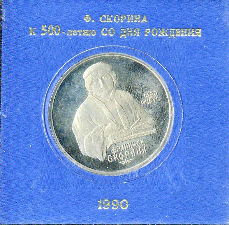 СССР 1 рубль 1990 500 лет со дня рождения Франциска Скорины, в красочной упаковке Y 528 медь цинк никель PROOF 1065-1-41