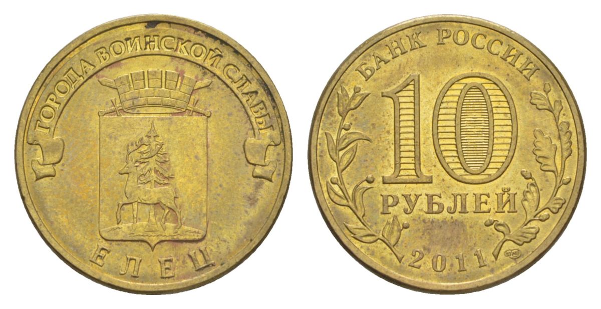 Россия 10 рублей 2011 СПМД, Города воинской славы - Елец Schon 1205 сталь плакированная латунью UNC 4631-343