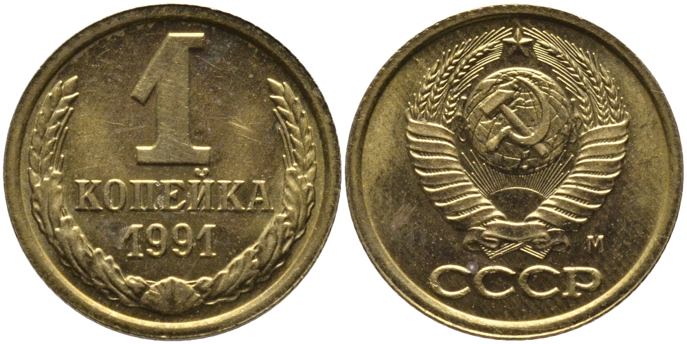 СССР 1 КОПЕЙКА 1991 ММД, БУКВА М KM 126а, Федорин 182 латунь 96-1035