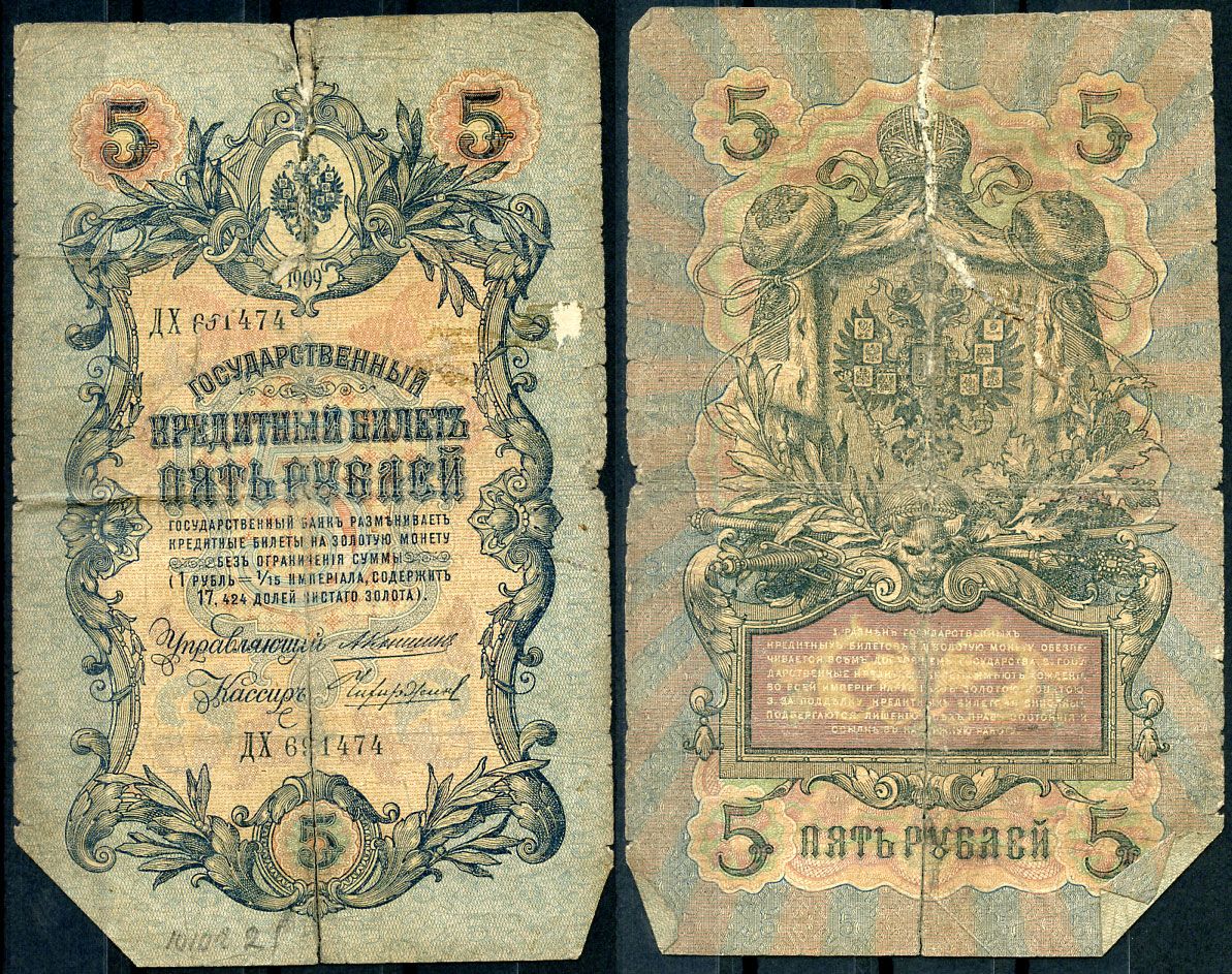 Россия 5 рублей 1909 управляющий Коншин, кассир Чихиржин Pick 10 a (25), ZG 1.16.63 бумага 7191-17-3-2