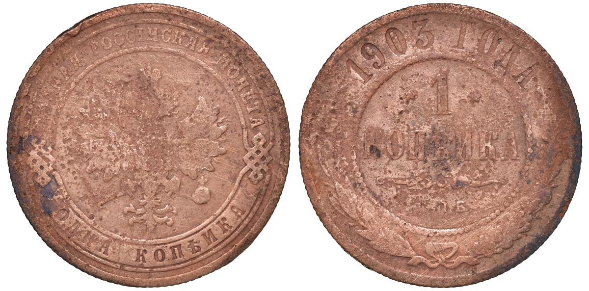 Россия 1 копейка 1903 СПБ, Николай II (1894-1917), Биткин 250, KM 9.2 медь 51-451