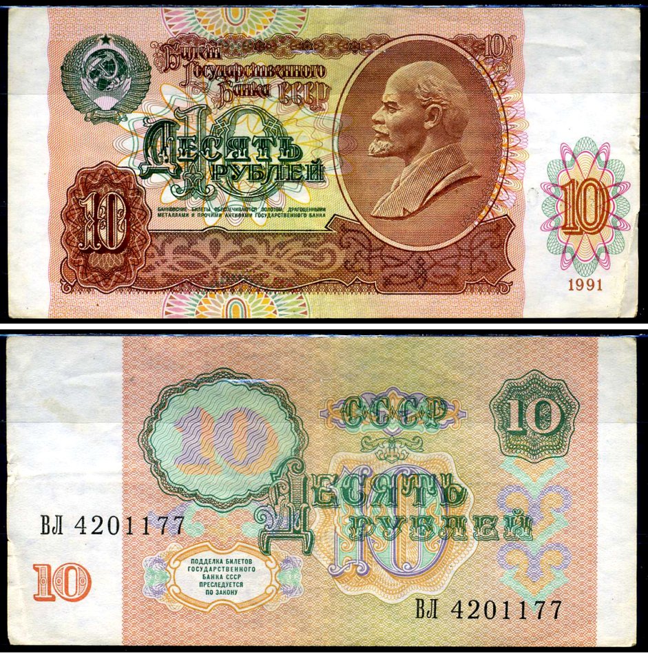 СССР 10 рублей 1991 В. И. Ленин, серия ВЛ Pick 240 a, ZG II 2.32.4, Сергеев 11 бумага 8590-39-3-2