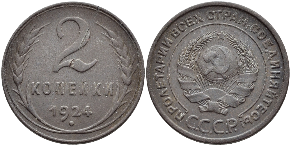 СССР 2 КОПЕЙКИ 1924 ГУРТ РУБЧАТЫЙ, МЕСТОПЕРЕСЕЧЕНИЯ СЕРПА И МОЛОТА С ПРОСЕЧКОЙ, НИЖЕ ЦИФР ДАТЫ 2 УЗЕЛКА KM 77, ФЕДОРИН 6 медь 418-212