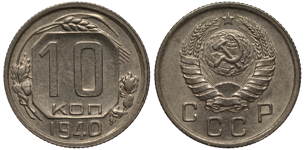 СССР 10 КОПЕЕК 1940 Федорин 71, ЦИФРЫ ДАТЫ ПРИСПУЩЕНЫ И СДВИНУТЫ ВЛЕВО KM 109 медно-никель 1515-641