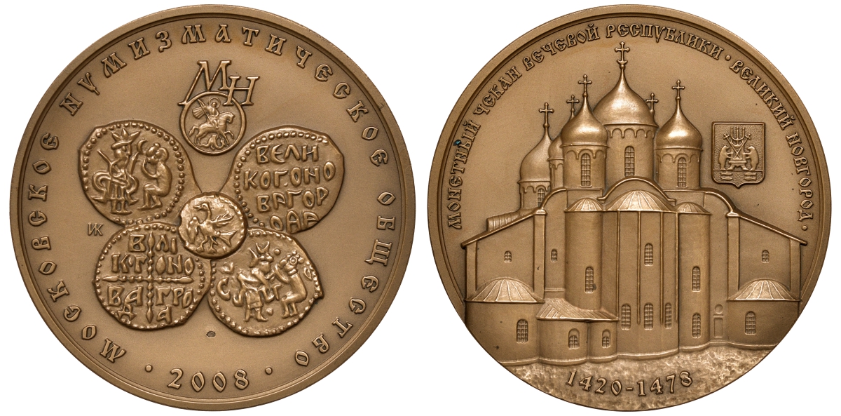 Россия медаль 2008 серия МНО, монетный чекан вечевой Республики Великий Новгород, 1420-1478  томпак  10-003-04