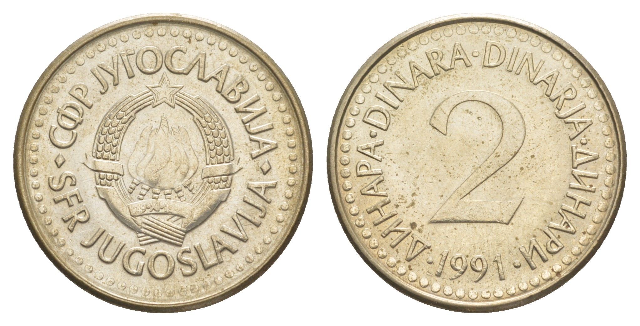 Югославия 2 динара 1991 KM 143 медно-никель 4543-1247