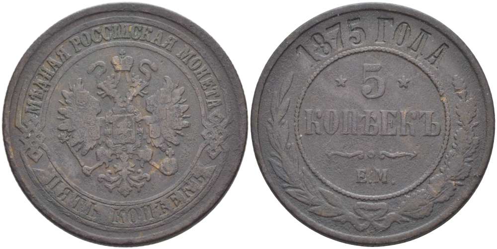 РОССИЯ 5 КОПЕЕК 1875 ЕМ, АЛЕКСАНДР II (1855-1881), Биткин 400 KM 12.1 медь 155-117