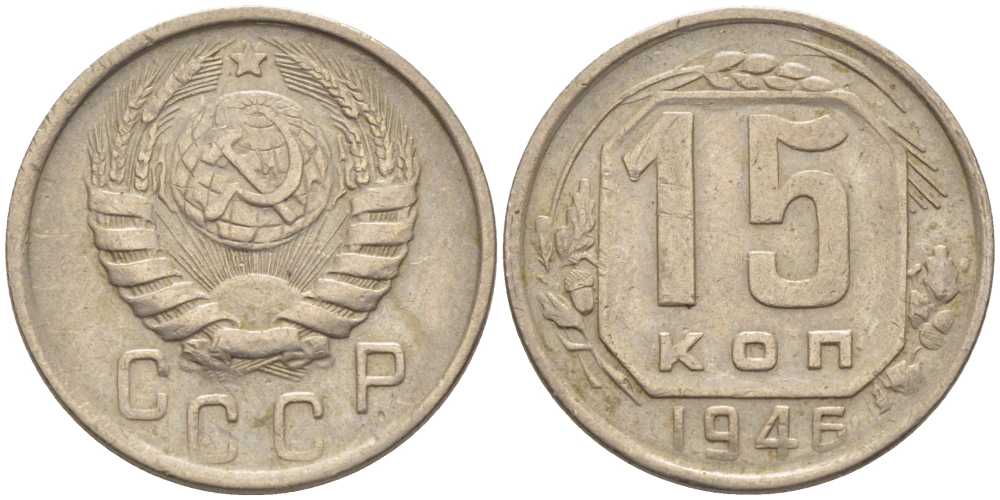 СССР 15 КОПЕЕК 1946 Федорин 92 KM 110 медно-никель 116-867