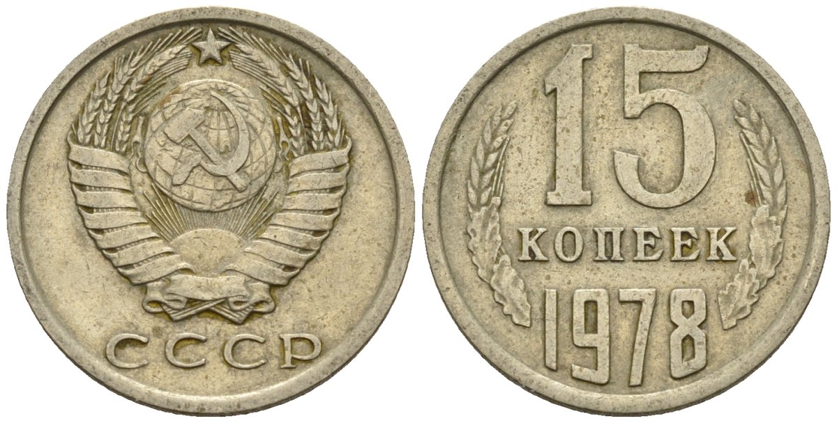 СССР 15 копеек 1978 Федорин 146 медно-никель 4147-121