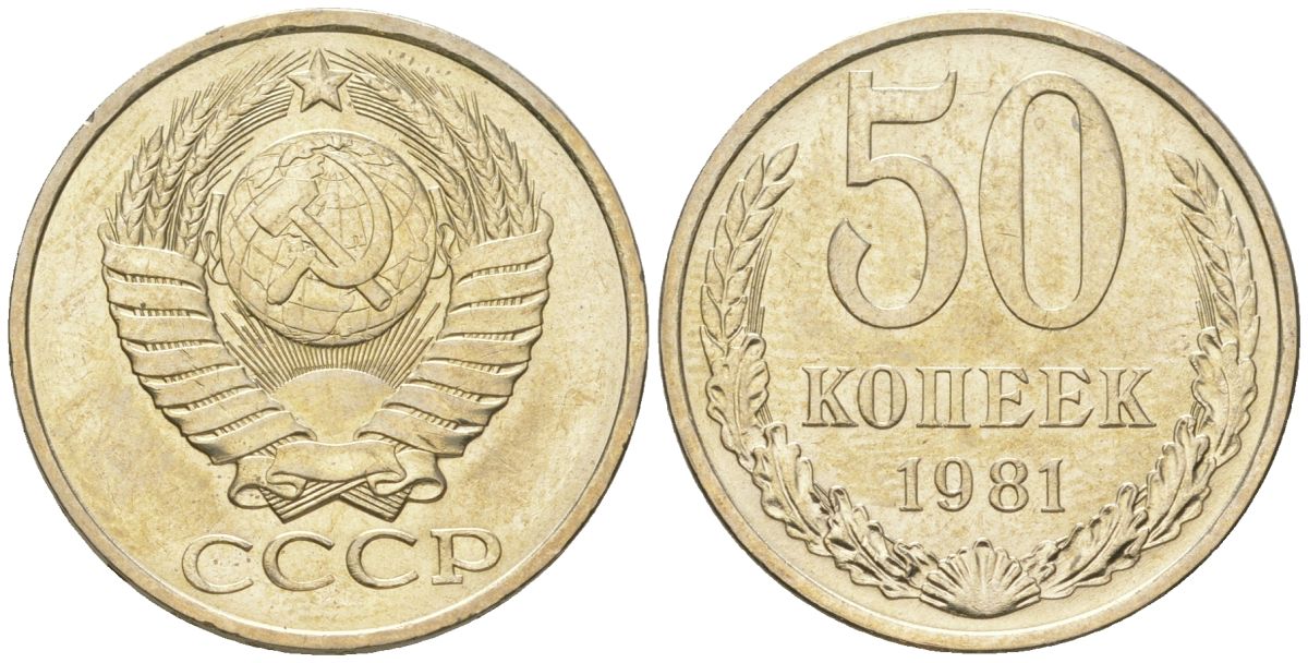 СССР 50 копеек 1981  KM 133a.2, Schon 82a медь цинк никель  UNC  4148-557