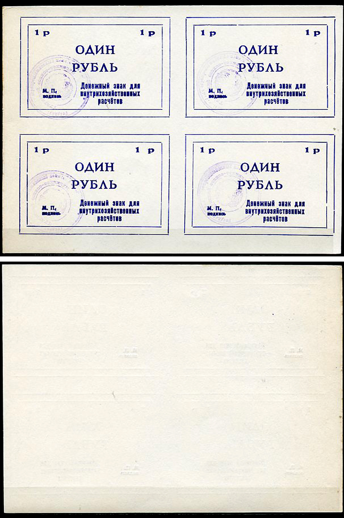 Тулун, Иркутская область 1 рубль ND (после 1991 г) Тулунский совхоз-техникум. Денежный знак для внутрихозяйственных расчетов. Квартблок, гербовая печать Рябченко 22497р бумага    436-29-1-1