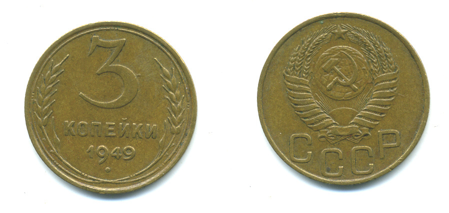 СССР 3 КОПЕЙКИ 1949 Федорин 100, KM 114 алюминиевая бронза 551-938