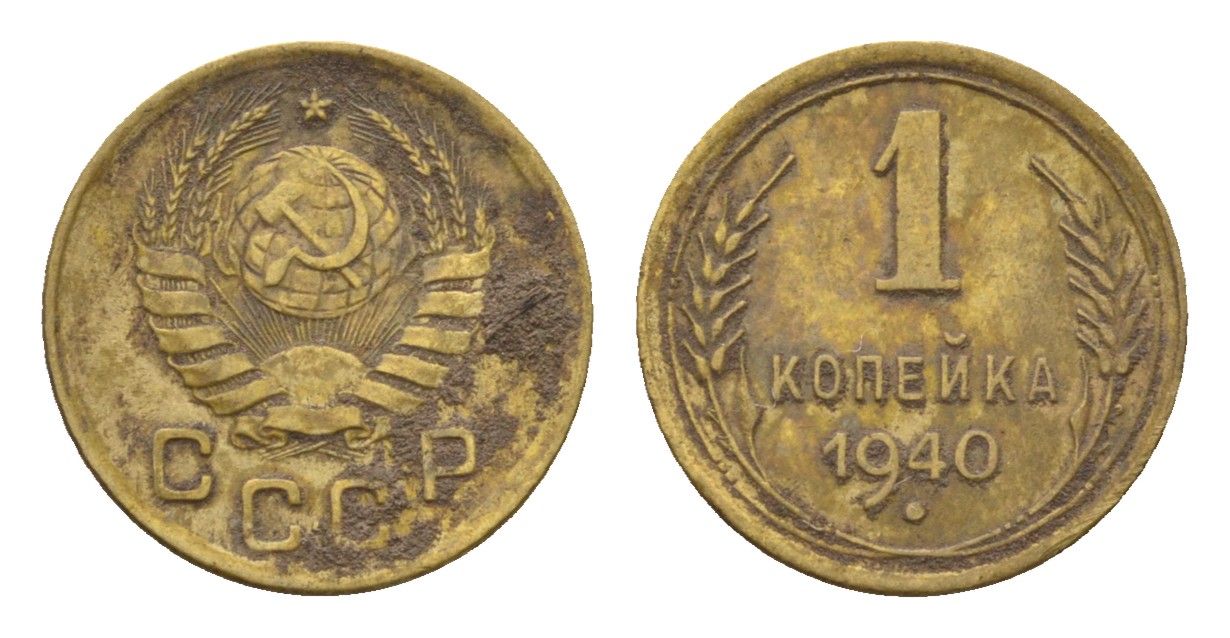 СССР 1 копейка 1940 Y 105 алюминиевая бронза 4151-847
