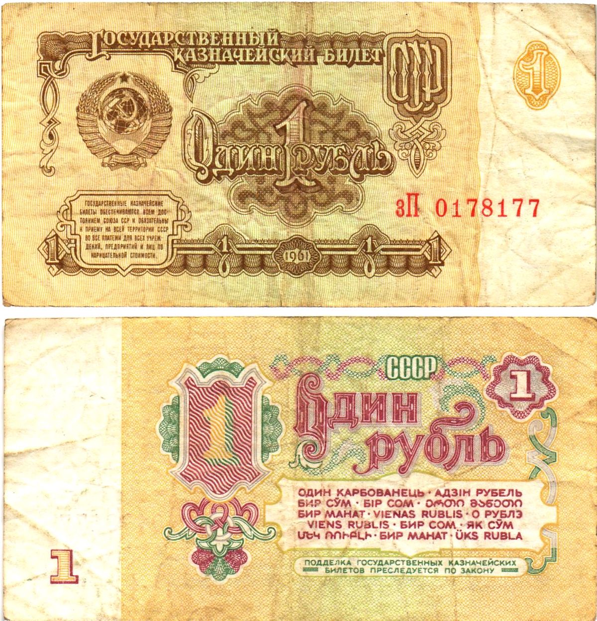 СССР 1 рубль 1961 государственный казначейский билет, 7-й выпуск Pick 222, Горянов 2.31.1  бумага   8614-62-4-1