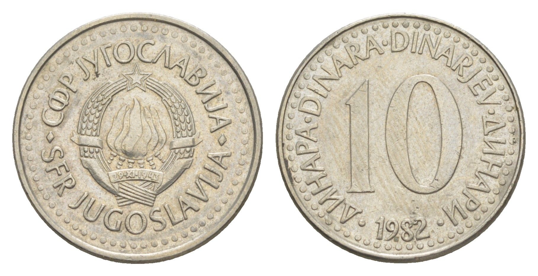 Югославия 10 динаров 1982 KM 89 медно-никель 4577-144