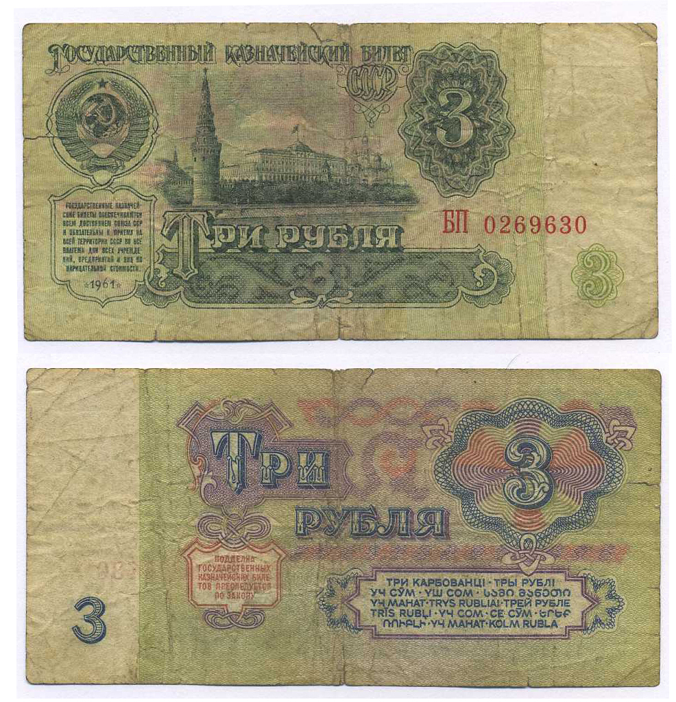 СССР 3 РУБЛЯ 1961 В СЕРИИ ДВЕ БОЛЬШИЕ БУКВЫ Pick 223а, Сергеев 2а бумага 8595-16-4-2