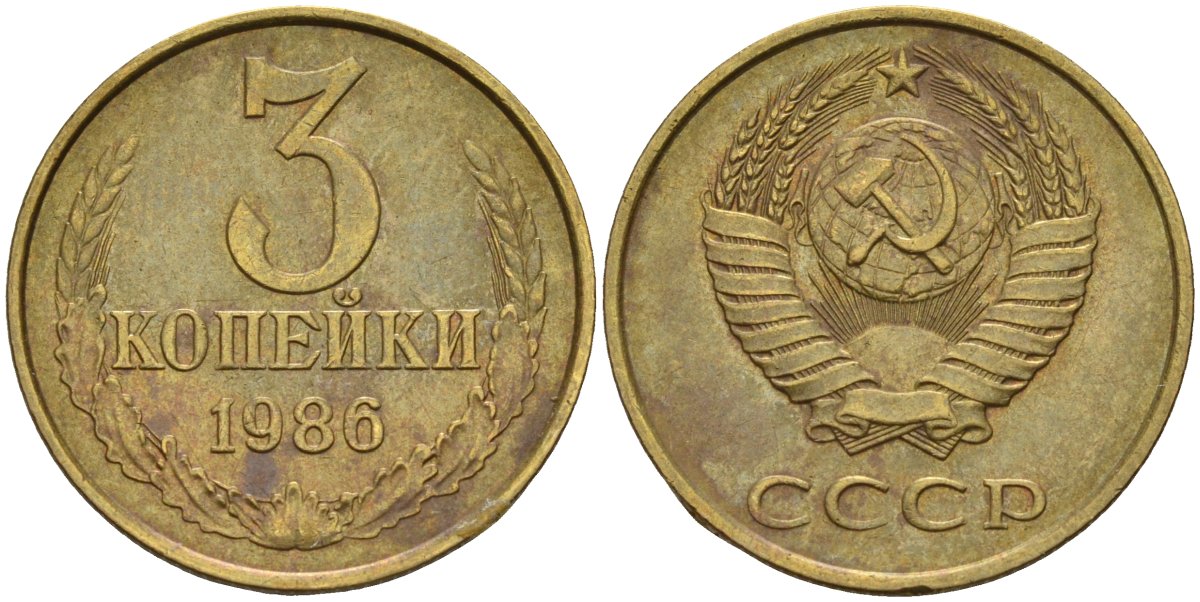 СССР 3 копейки 1986 Федорин 205 латунь 4143-1115