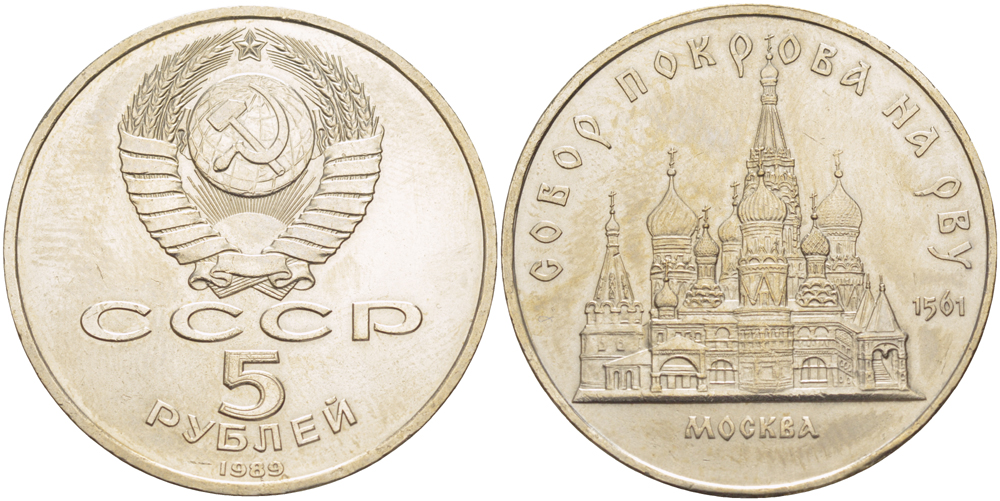 СССР 5 рублей 1989 Москва, собор покрова на рву KM 221 медь никель цинк 4184-214