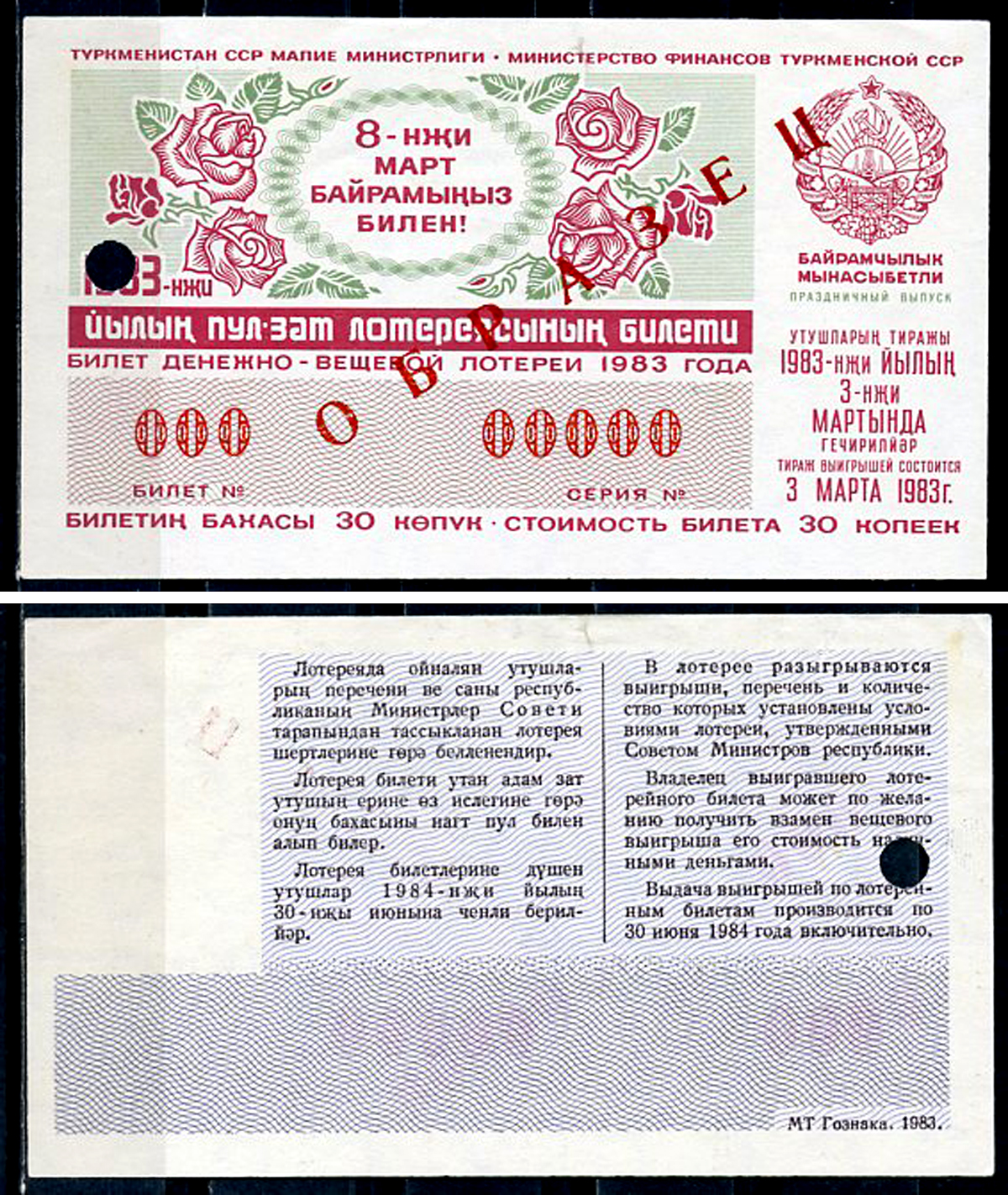 Туркменская ССР 30 копеек 1983 денежно-вещевая лотерея 1978 года, праздничный выпуск к 8 марта, 3 марта 1983, ОБРАЗЕЦ   бумага   451-1163-4-2