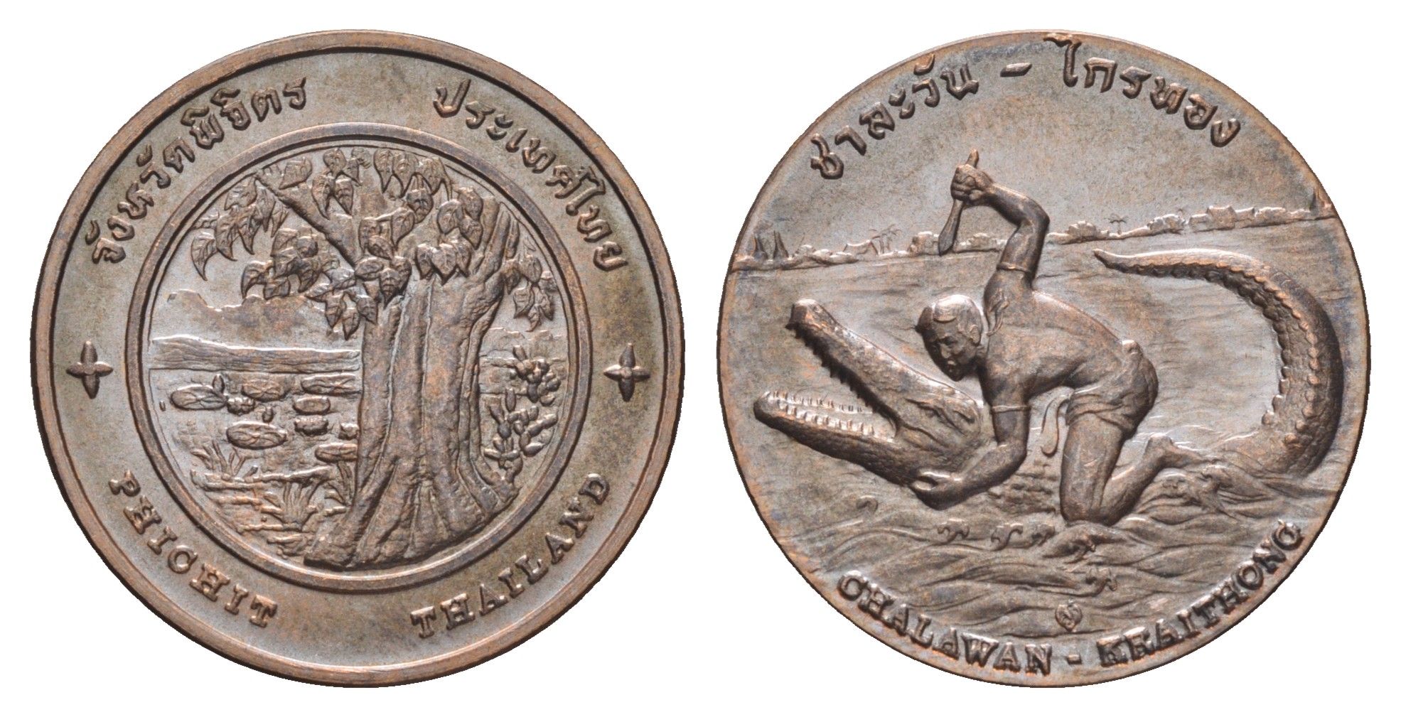 Таиланд медаль из серии провинции таиланд - Пхичит XX век сказка Край Тонг - Край Тонг сражается с крокодиловым королем Чалаваном, диаметр 25 мм, вес 8,2 гр медь UNC 4663-1213