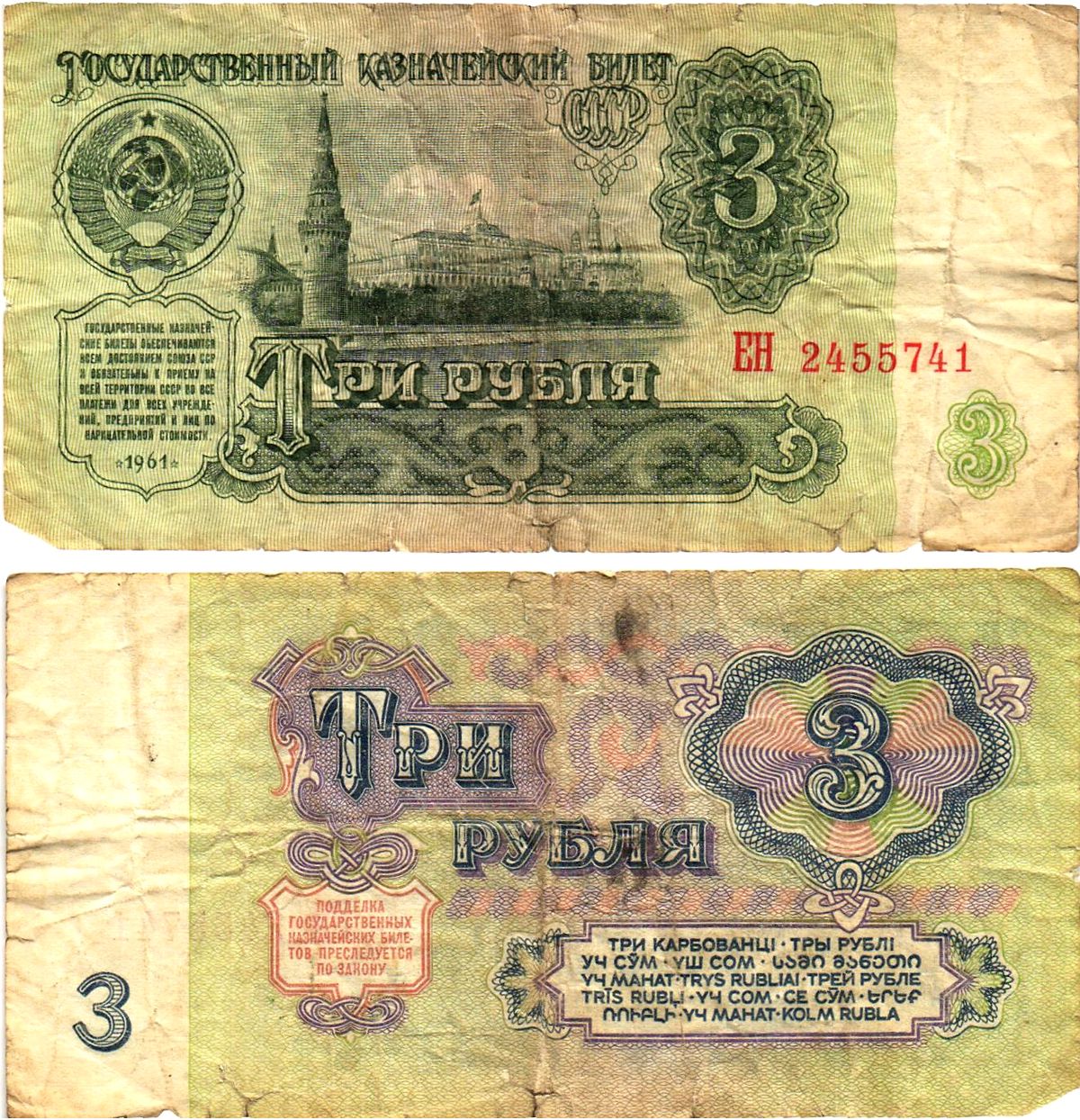 СССР 3 рубля 1961 государственный казначейский билет, 5-й выпуск Pick 223, Горянов 2.31.2  бумага   8614-68-4-1