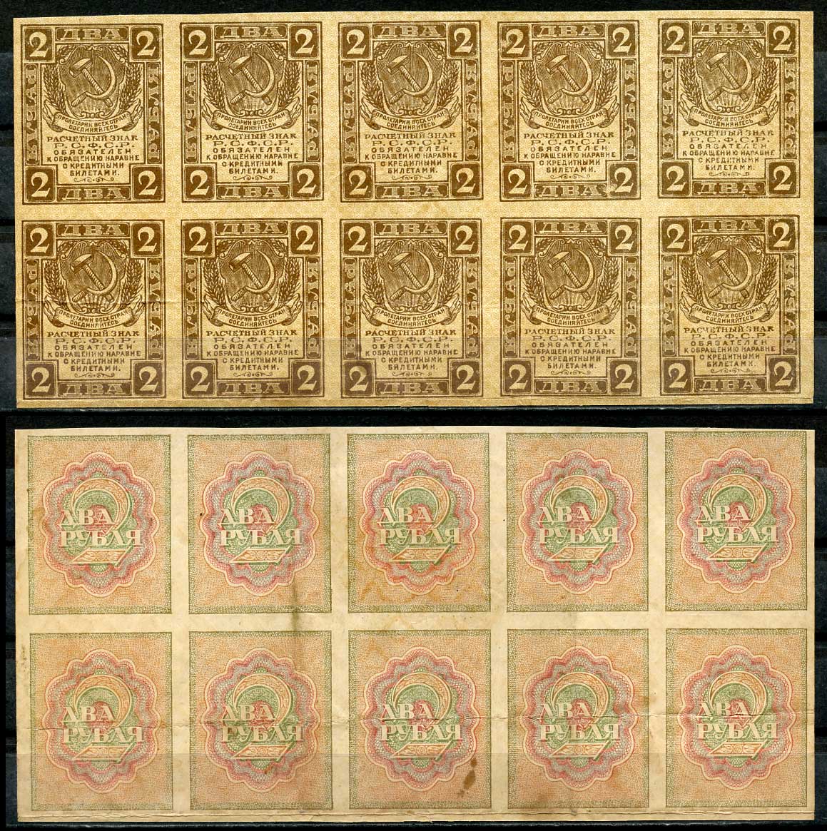 РСФСР 2 рубля 1919 расчетный знак, первый выпуск, сцепка из 10 банкнот, часть листа Pick 82 a, к ZG-II 2.2.4  бумага   437-82-1-2