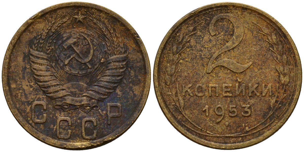 СССР 2 копейки 1953 Федорин 97 алюминиевая бронза 4154-1265