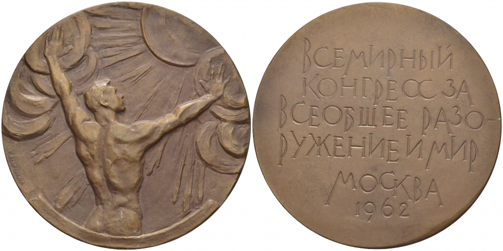 СССР МЕДАЛЬ 1962 ВСЕМИРНЫЙ КОНГРЕСС ЗА ВСЕОБЩЕЕ РАЗОРУЖЕНИЕ И МИР, МЕДАЛЬЕР В.М. АКИМУШКИНА, ДИАМЕТР 65 ММ. ВЕС 105,1 ГР., ЛМД, ТИРАЖ 1662 ЭКЗ. Шкурко 260 томпак 1084-1-33