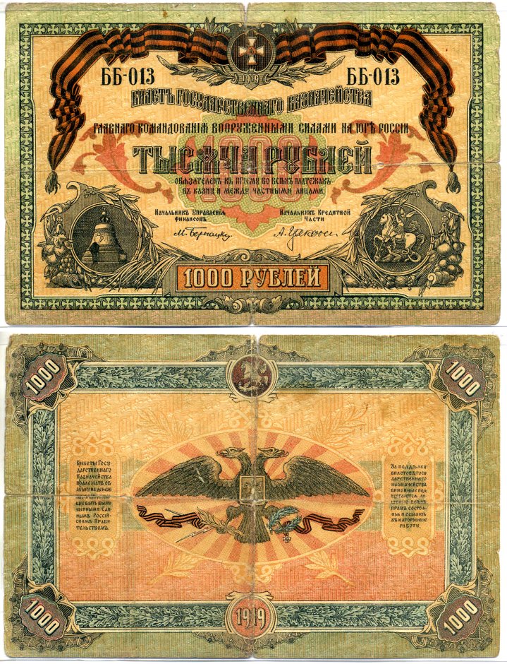 Главное Командование Вооруженными Силами на Юге России 1000 рублей 1919 Билет Государственного Казначейства. Серия ББ Pick S424 a, Кардаков 6.3.19а бумага 8618-14-1-2