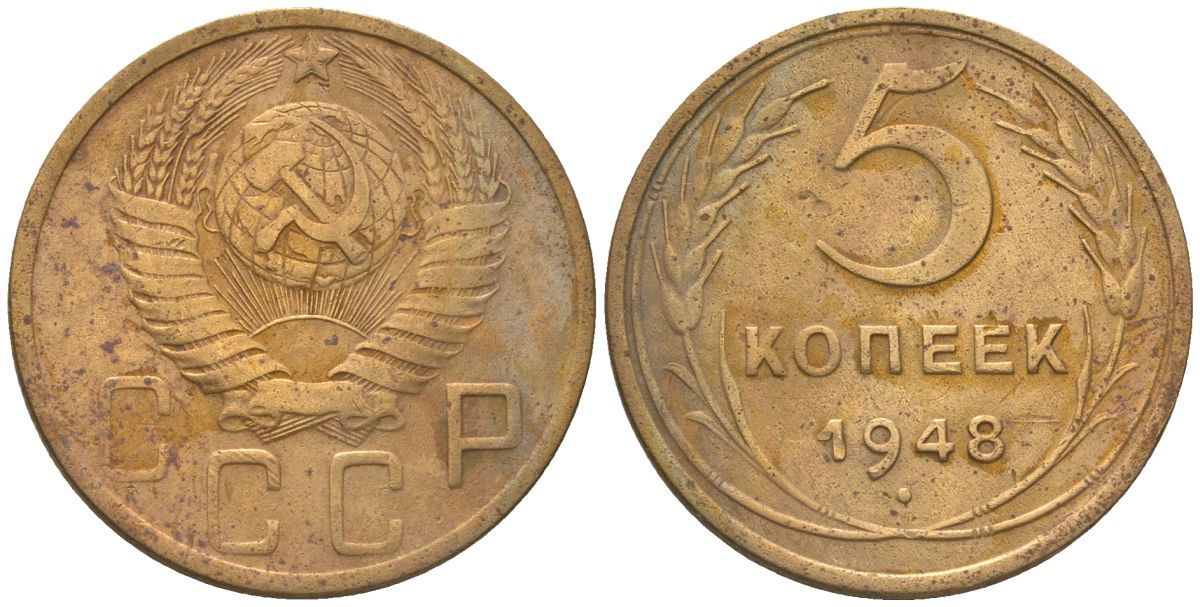 СССР 5 копеек 1948 KM 115 алюминиевая бронза 4514-741