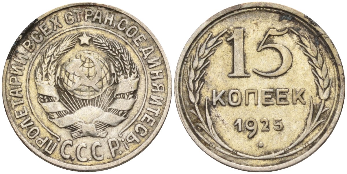 СССР 15 копеек 1925 Федорин 12 серебро 4160-852
